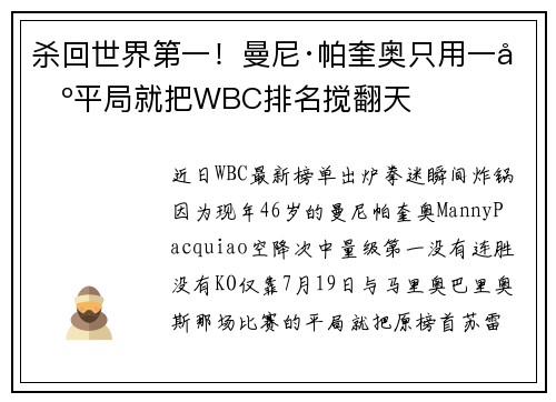 杀回世界第一！曼尼·帕奎奥只用一场平局就把WBC排名搅翻天