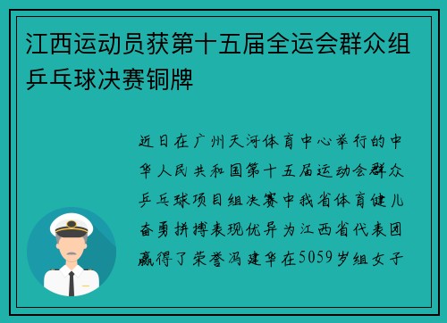 江西运动员获第十五届全运会群众组乒乓球决赛铜牌
