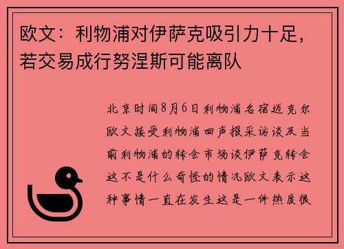 欧文：利物浦对伊萨克吸引力十足，若交易成行努涅斯可能离队