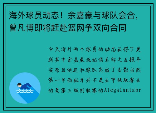 海外球员动态！余嘉豪与球队会合，曾凡博即将赶赴篮网争双向合同