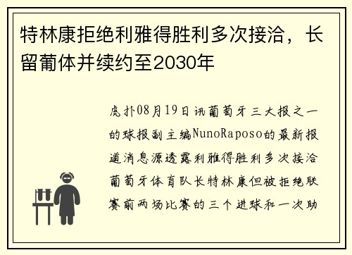 特林康拒绝利雅得胜利多次接洽，长留葡体并续约至2030年