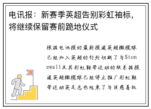 电讯报：新赛季英超告别彩虹袖标，将继续保留赛前跪地仪式