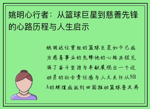 姚明心行者：从篮球巨星到慈善先锋的心路历程与人生启示