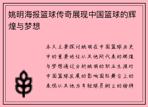 姚明海报篮球传奇展现中国篮球的辉煌与梦想