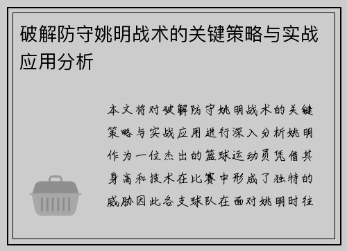 破解防守姚明战术的关键策略与实战应用分析 破解防守姚明战术的关键策略与实战应用分析