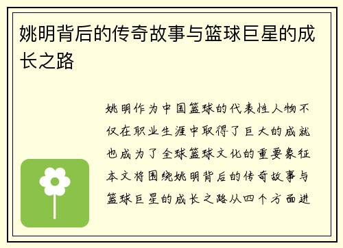 姚明背后的传奇故事与篮球巨星的成长之路 姚明背后的传奇故事与篮球巨星的成长之路