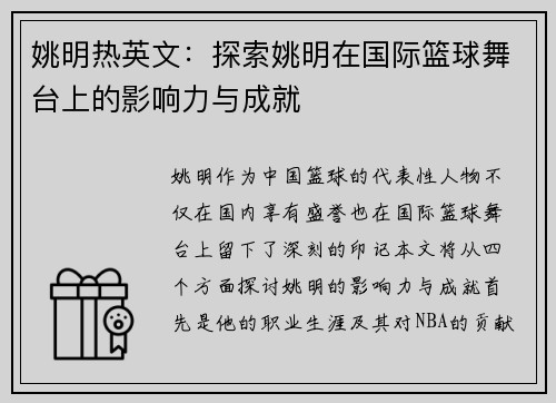 姚明热英文:探索姚明在国际篮球舞台上的影响力与成就 姚明热英文:探索姚明在国际篮球舞台上的影响力与成就