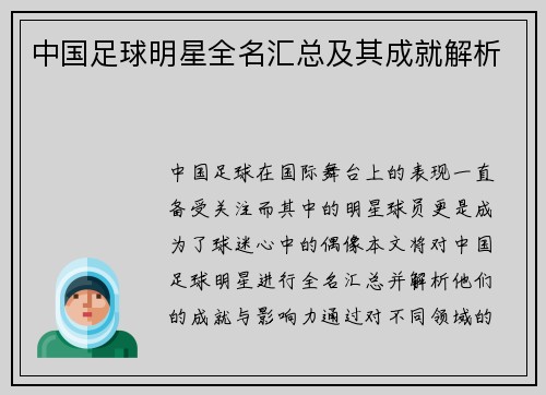 中国足球明星全名汇总及其成就解析