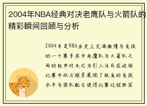2004年NBA经典对决老鹰队与火箭队的精彩瞬间回顾与分析